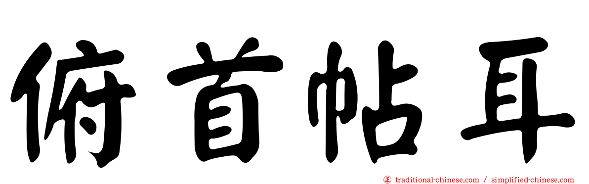 俯首帖耳