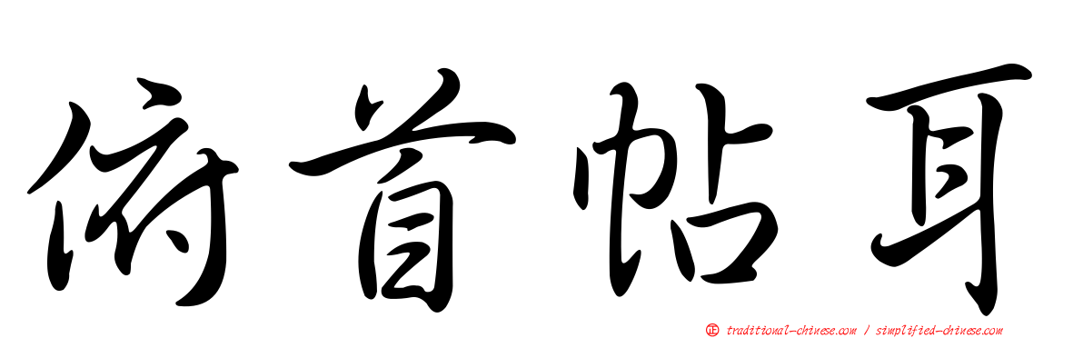 俯首帖耳