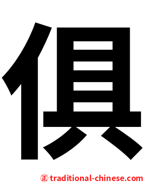 俱