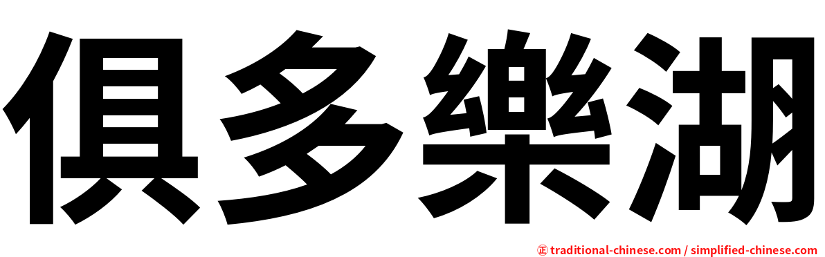 俱多樂湖