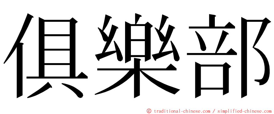 俱樂部 ming font