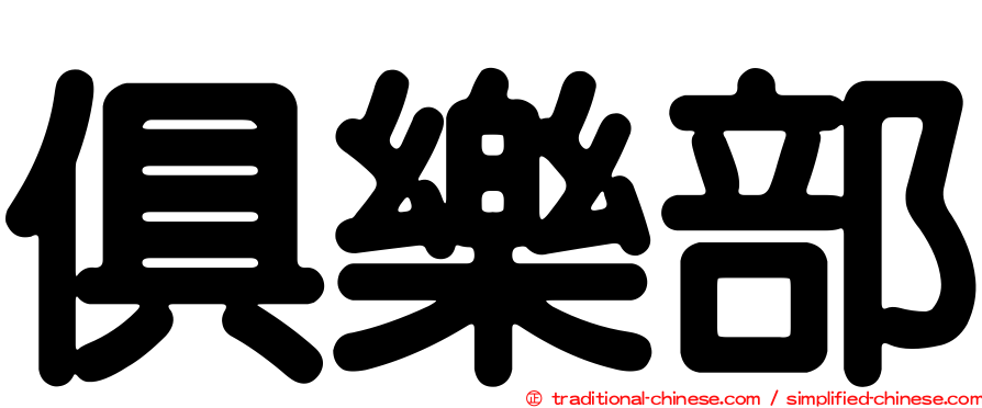 俱樂部