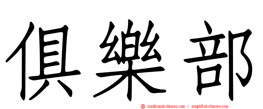 俱樂部