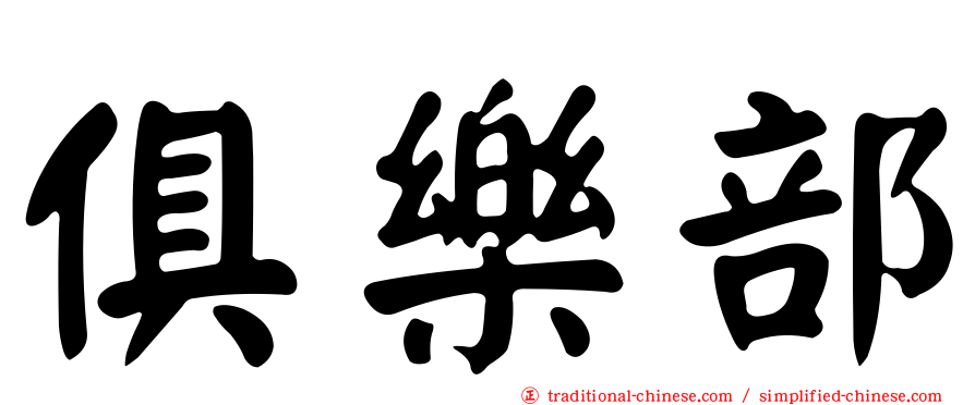 俱樂部