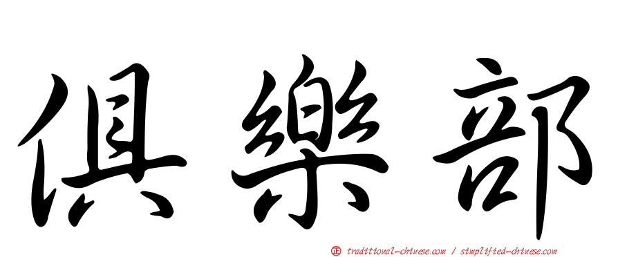 俱樂部