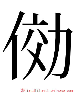 俲 ming font