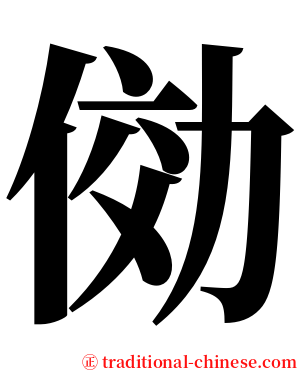 俲 serif font