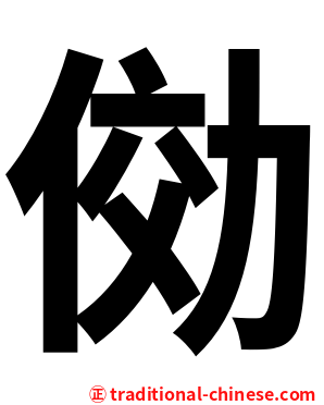俲