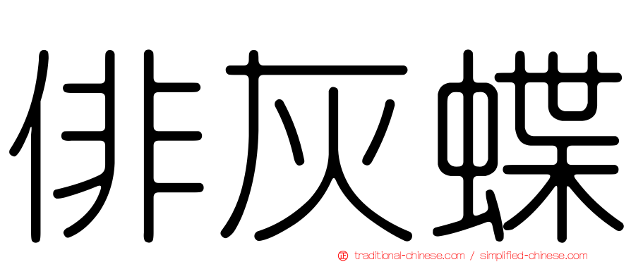 俳灰蝶