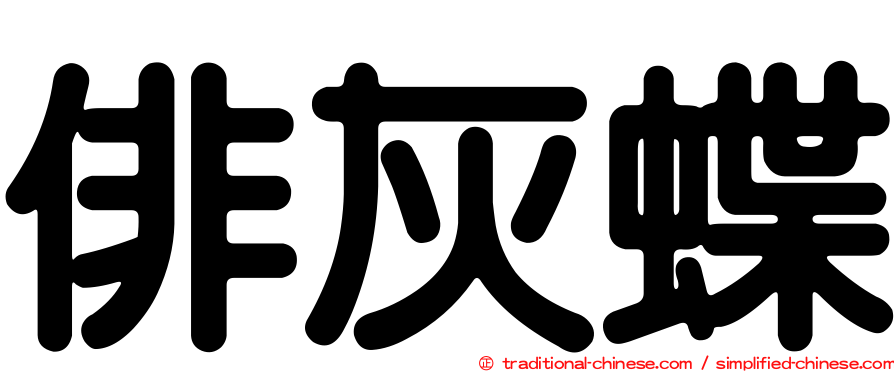 俳灰蝶
