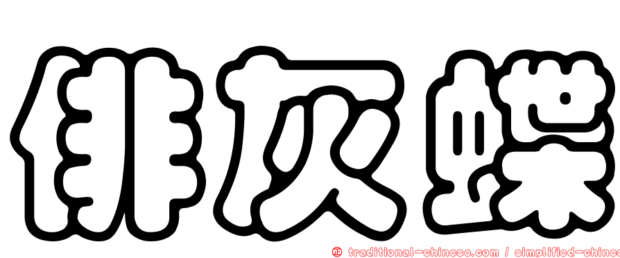俳灰蝶