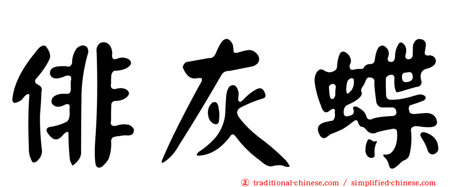 俳灰蝶