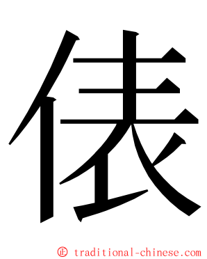 俵 ming font