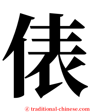 俵 serif font