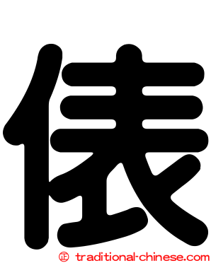 俵