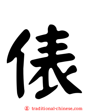 俵