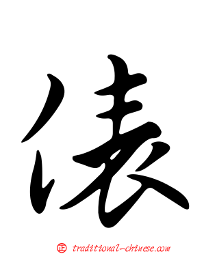 俵