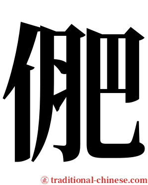 俷 serif font