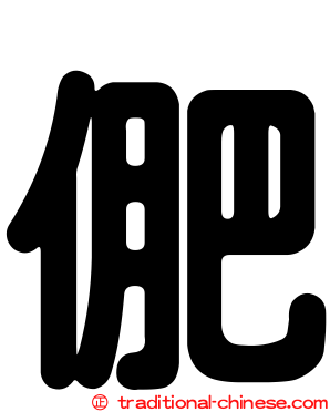 俷