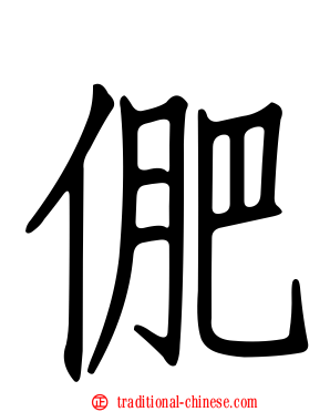 俷