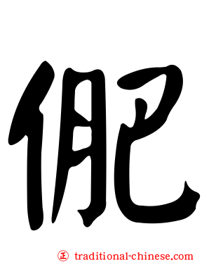 俷