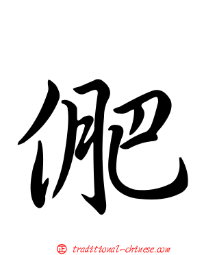 俷