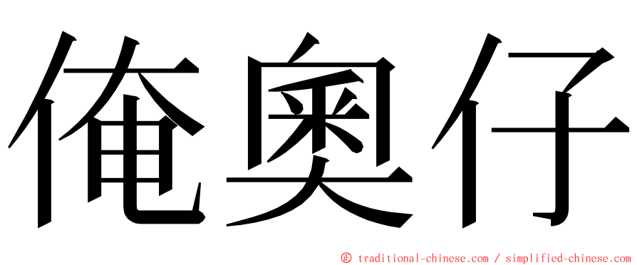 俺奧仔 ming font