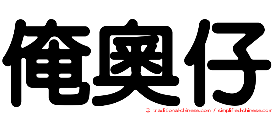 俺奧仔