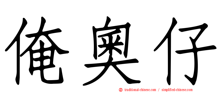 俺奧仔