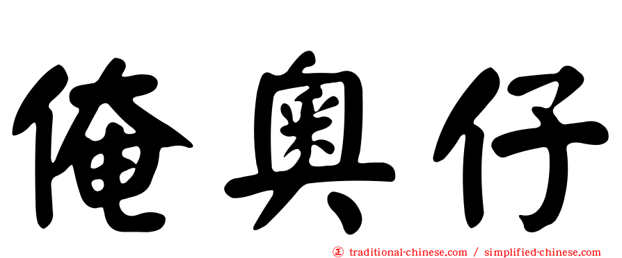 俺奧仔
