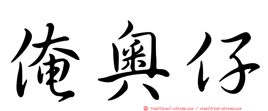 俺奧仔