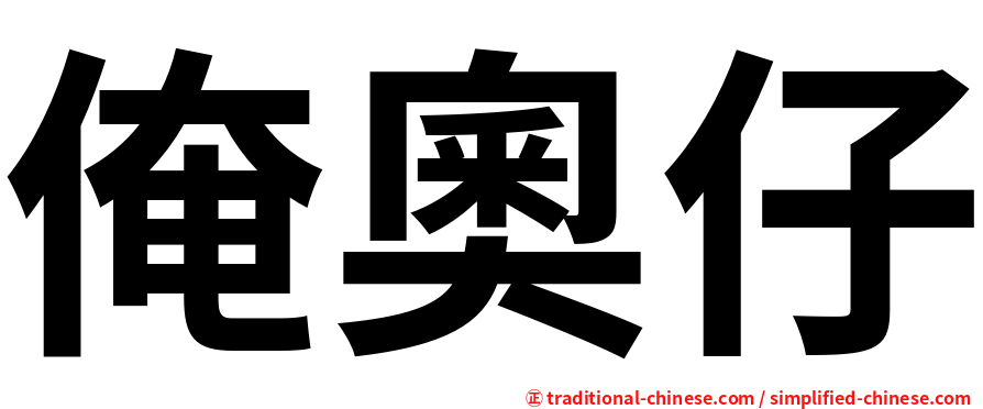 俺奧仔