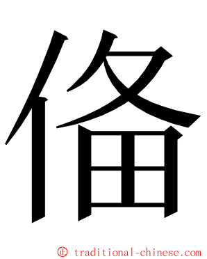 俻 ming font