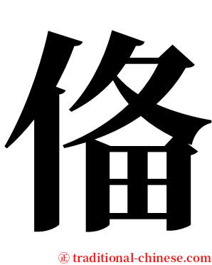 俻 serif font