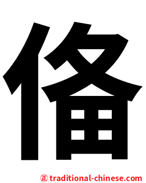 俻