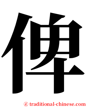 俾 serif font