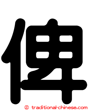 俾