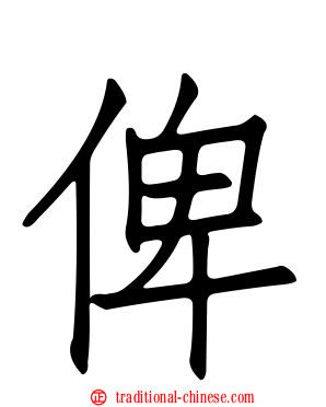 俾