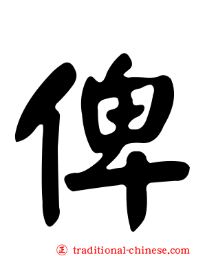 俾