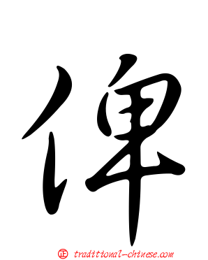俾
