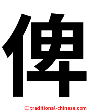 俾