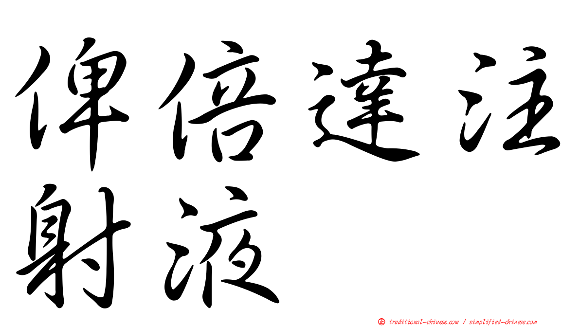 俾倍達注射液