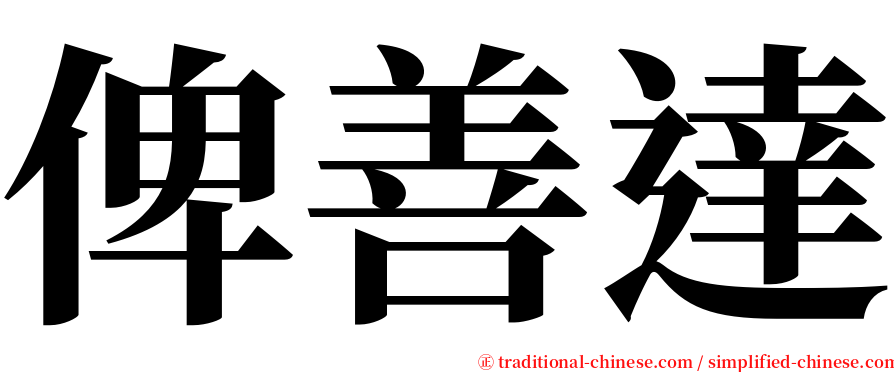 俾善達 serif font