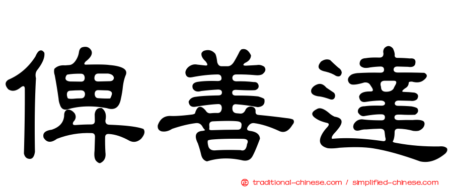 俾善達