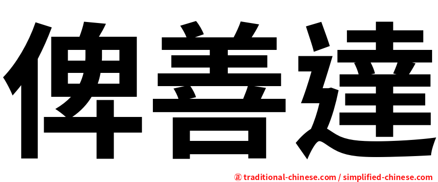 俾善達
