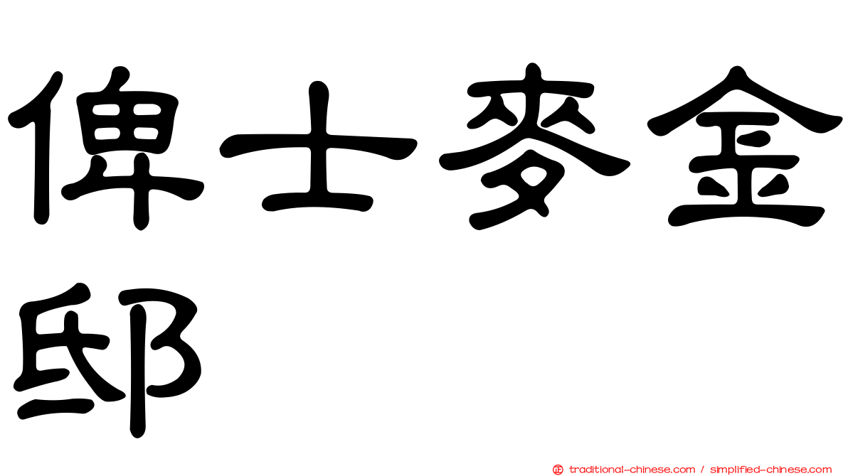 俾士麥金邸