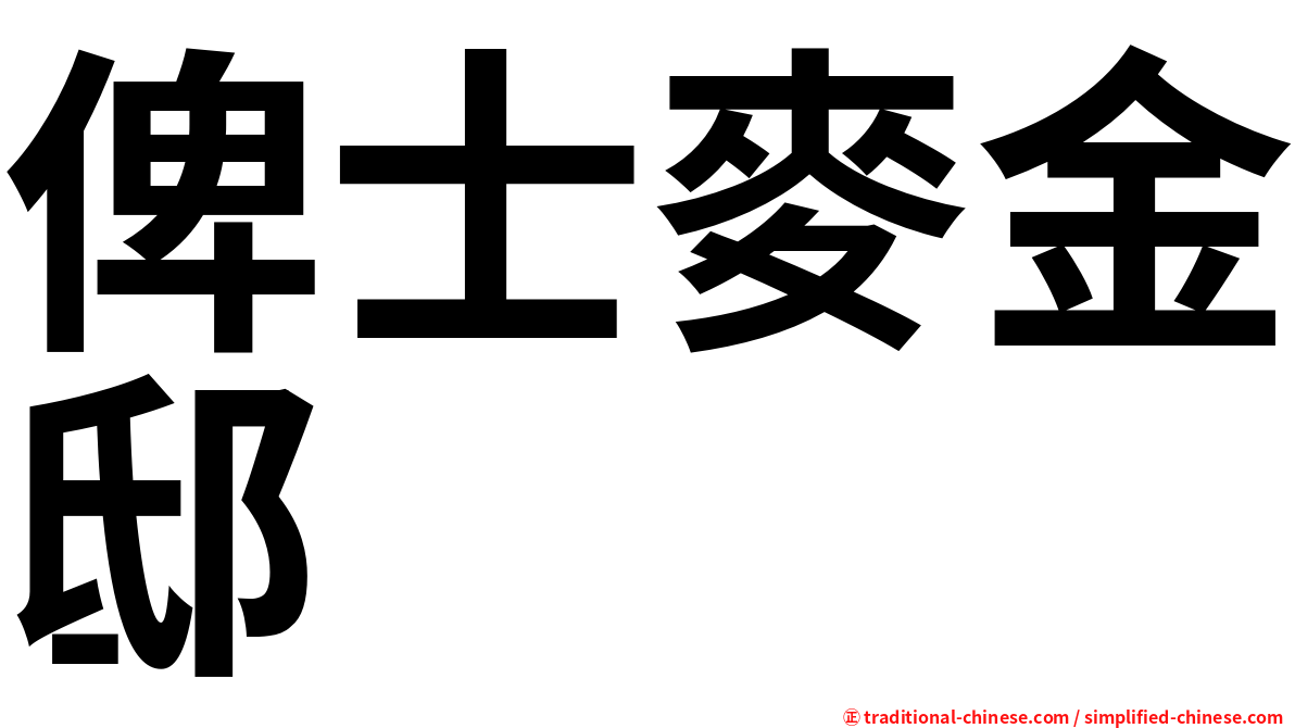 俾士麥金邸