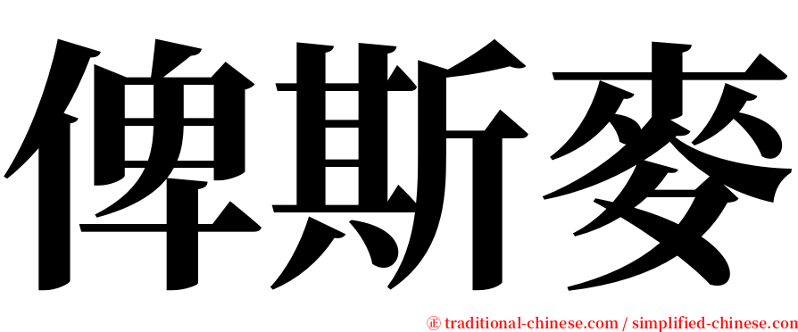俾斯麥 serif font
