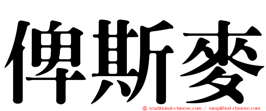 俾斯麥