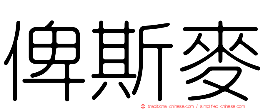 俾斯麥